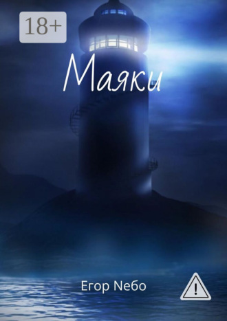 Маяки. Егор Nебо
