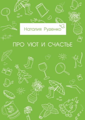 Наталия Руденко. Про уют и счастье