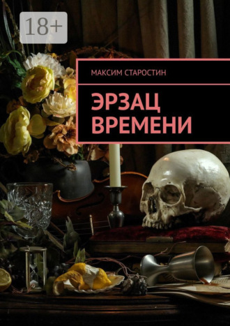 Максим Старостин. Эрзац времени