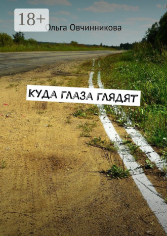 Куда глаза глядят. 