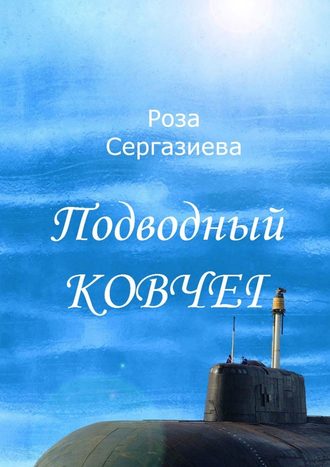 Роза Сергазиева. Подводный ковчег