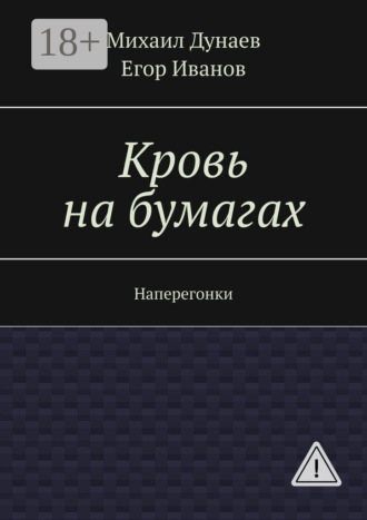 Кровь на бумагах. Наперегонки. Михаил Дунаев