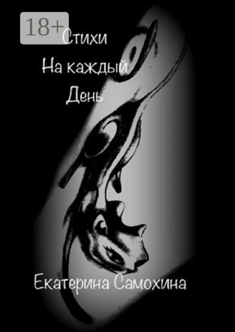 Екатерина Самохина. Стихи на каждый день