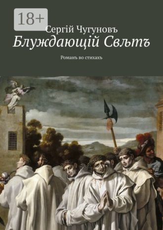 Блуждающiй Свљтъ. Романъ во стихахъ. Сергiй Чугуновъ