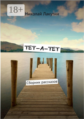 Николай Лакутин. Тет-а-тет. Сборник рассказов