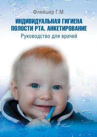 Индивидуальная гигиена полости рта. Анкетирование. Руководство для врачей. 