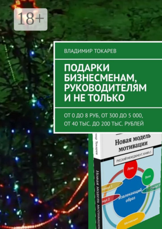 Подарки бизнесменам, руководителям и не только. От 0 до 8 руб, от 300 до 5 000, от 40 тыс. до 200 тыс. рублей. Владимир Токарев