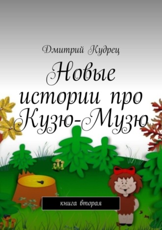 Новые истории про Кузю-Музю. Книга вторая. Дмитрий Кудрец