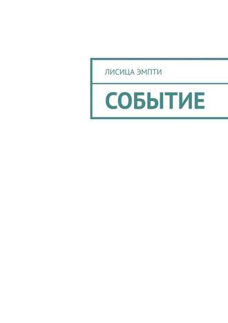 Лисица Эмпти. Событие