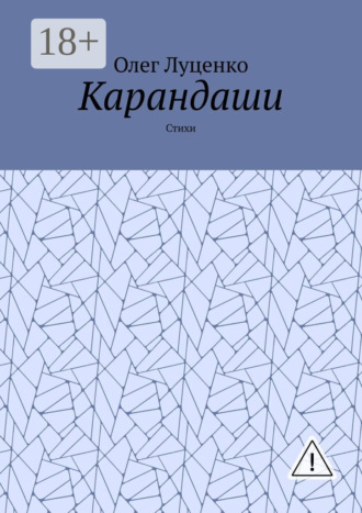 Карандаши. Стихи. 