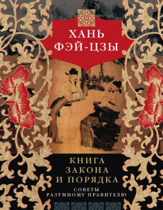 Книга закона и порядка. Советы разумному правителю. Хань Фэй-цзы