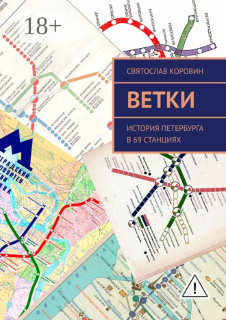Святослав Коровин. Ветки. История Петербурга в 69 станциях