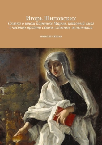 Сказка о юном пареньке Марио, который смог с честью пройти сквозь сложные испытания. Новелла-сказка. 