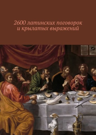 Павел Рассохин. 2600 латинских поговорок и крылатых выражений