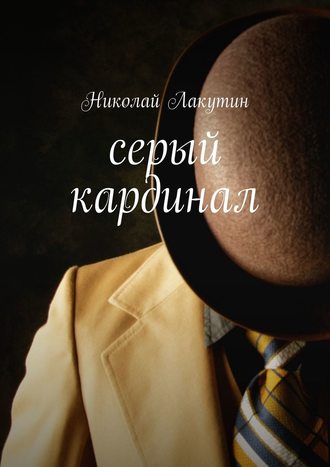 Николай Лакутин. Серый кардинал