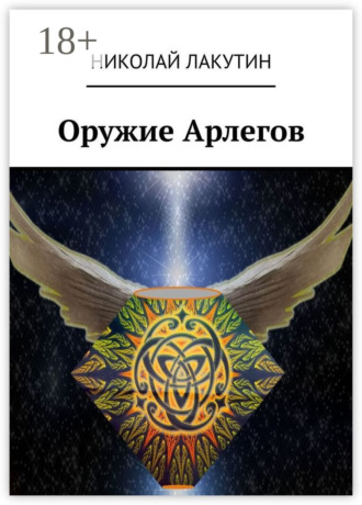 Николай Лакутин. Оружие Арлегов