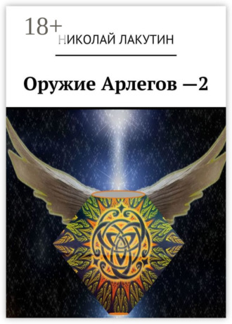 Николай Лакутин. Оружие Арлегов – 2