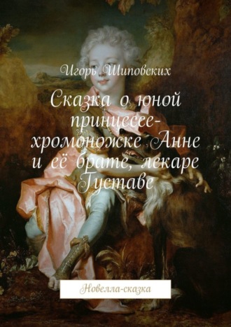 Сказка о юной принцессе-хромоножке Анне и её брате, лекаре Густаве. Новелла-сказка. 