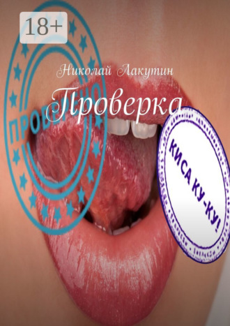 Николай Лакутин. Проверка
