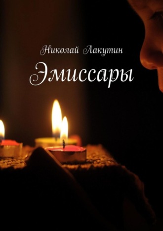 Николай Лакутин. Эмиссары