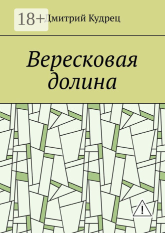 Вересковая долина. Дмитрий Кудрец