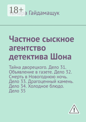 Частное сыскное агентство детектива Шона. Тайна дворецкого. Дело 31. Объявление в газете. Дело 32. Смерть в Новогоднюю ночь. Дело 33. Драгоценный камень. Дело 34. Холодное блюдо. Дело 35. Тамара Гайдамащук