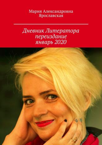 Мария Александровна Ярославская. Дневник литератора. Переиздание, январь 2020