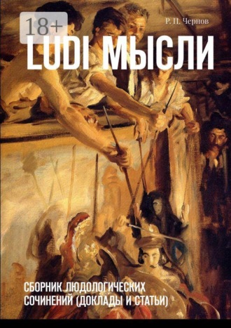 Ludi мысли. Сборник людологических сочинений (доклады и статьи). Рустам Павлович Чернов