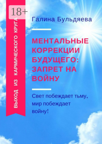Ментальные коррекции будущего: запрет на войну. Свет побеждает тьму, мир побеждает войну!. 