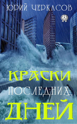 Краски последних дней. Юрий Черкасов