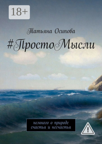 #ПростоМысли. Немного о природе счастья и несчастья. Татьяна Осипова