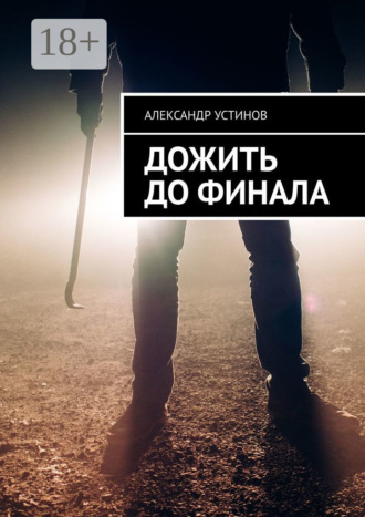 Дожить до финала. 