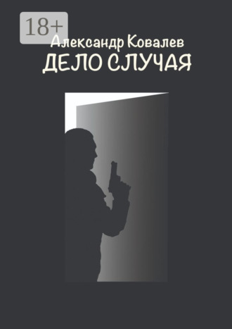 Александр Ковалев. Дело случая