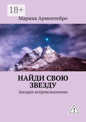 Найди свою звезду. Загадки астропсихологии. 