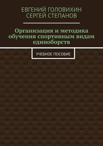 Евгений Васильевич Головихин. Организация и методика обучения спортивным видам единоборств. Учебное пособие