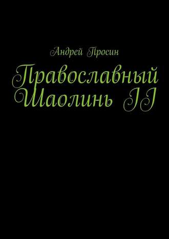 Андрей Просин. Православный Шаолинь II