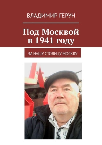 Под Москвой в 1941 году. За нашу столицу Москву. 