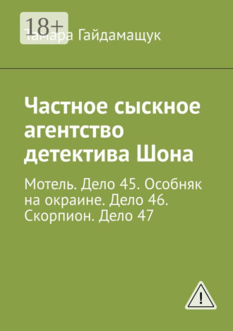 Тамара Гайдамащук. Частное сыскное агентство детектива Шона. Мотель. Дело 45. Особняк на окраине. Дело 46. Скорпион. Дело 47