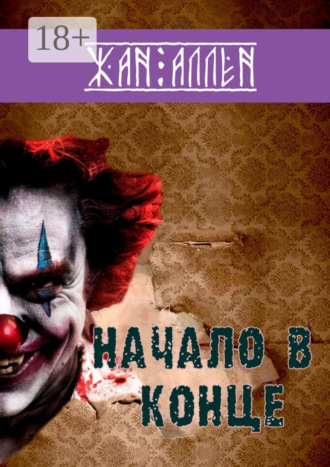 Начало в конце. Жан Аллен