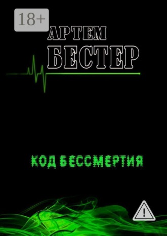 Код бессмертия. Артем Бестер