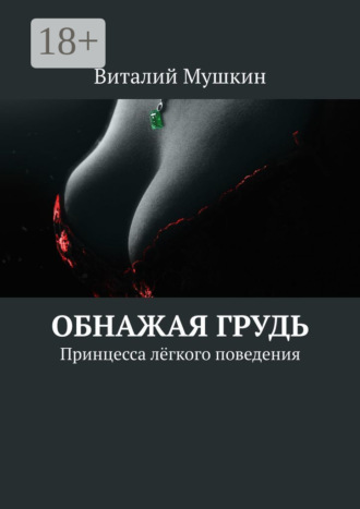 Виталий Мушкин. Обнажая грудь. Принцесса лёгкого поведения