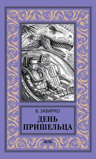 Виталий Забирко. День пришельца (сборник)