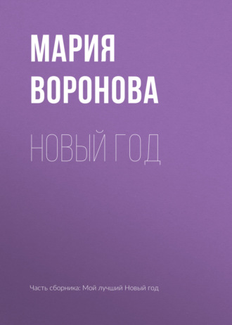 Новый год. 