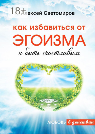 Как избавиться от эгоизма и быть счастливым. Любовь в действии. Алексей Светомиров