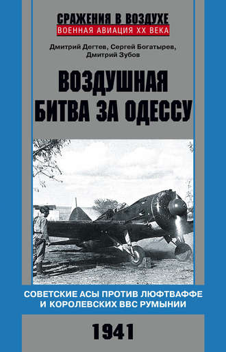 Дмитрий Дёгтев. Воздушная битва за Одессу. Советские асы против люфтваффе и королевских ВВС Румынии. 1941