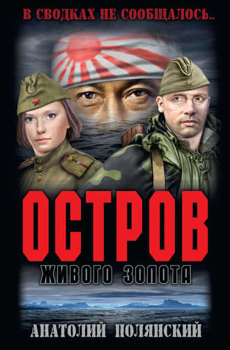 Анатолий Полянский. Остров живого золота