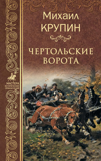 Чертольские ворота. Михаил Крупин