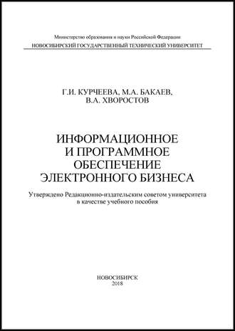 М. А. Бакаев. Информационное и программное обеспечение электронного бизнеса