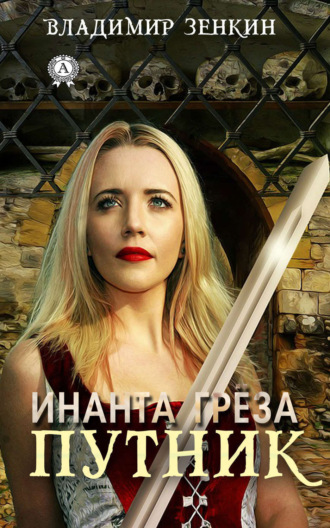 Инанта Грёза. Путник. Владимир Зенкин