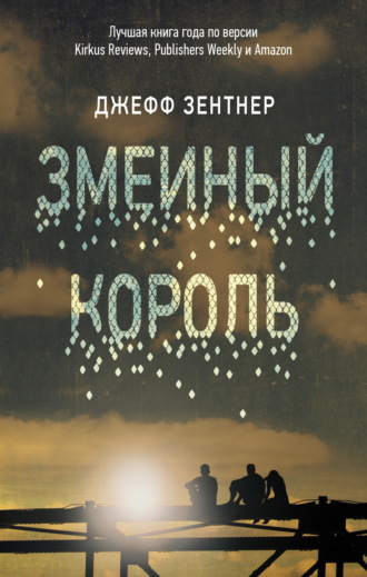 Змеиный король. Джефф Зентнер